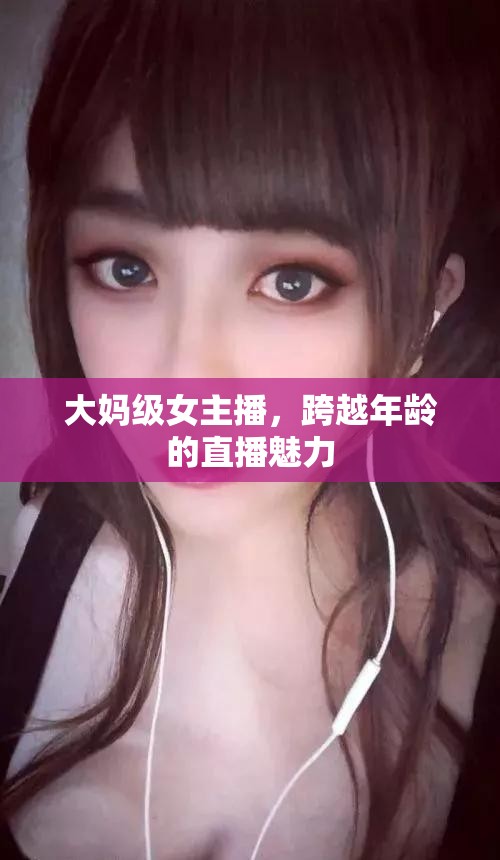 大媽級(jí)女主播，跨越年齡的直播魅力
