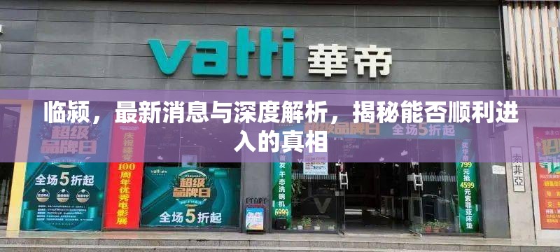 臨潁，最新消息與深度解析，揭秘能否順利進入的真相