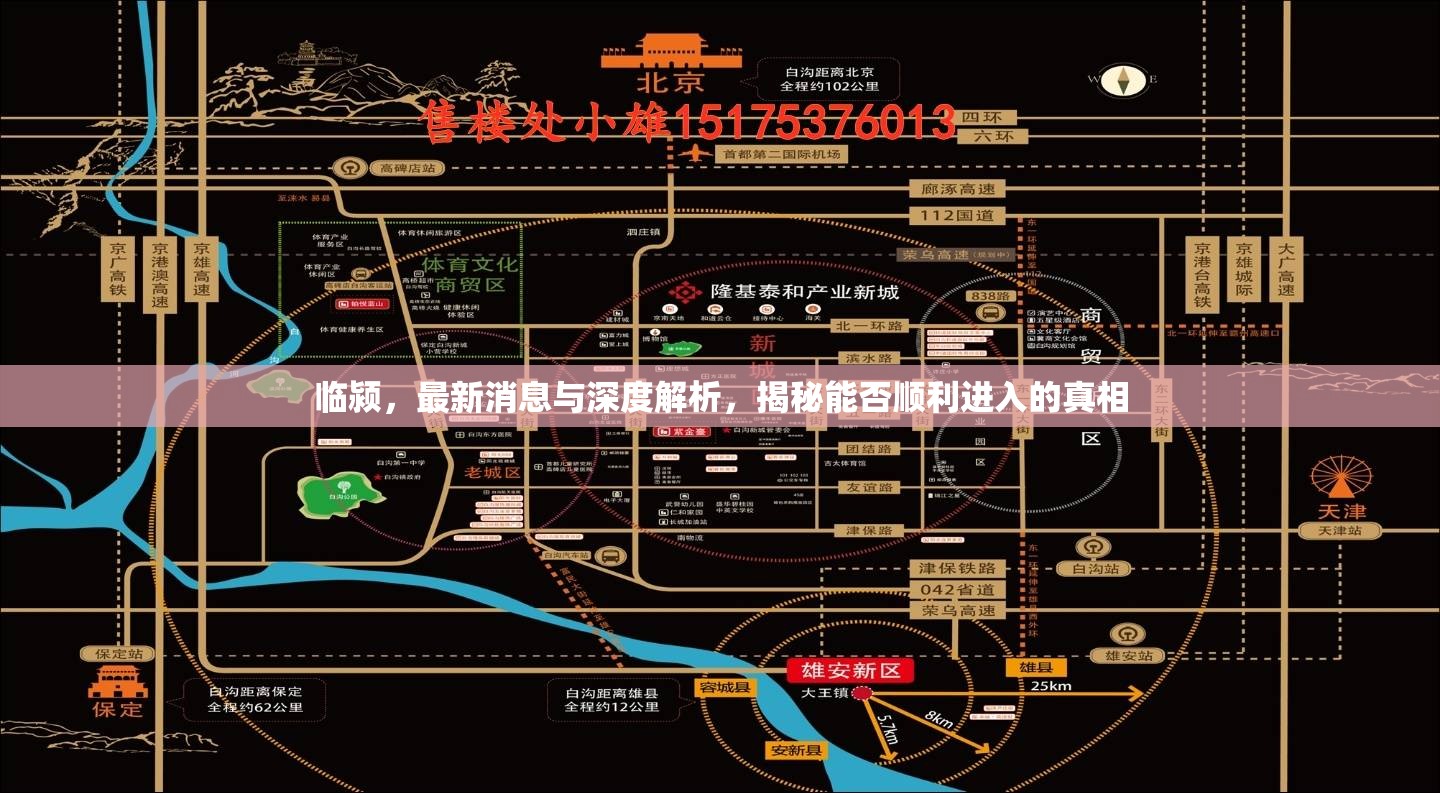 臨潁，最新消息與深度解析，揭秘能否順利進入的真相