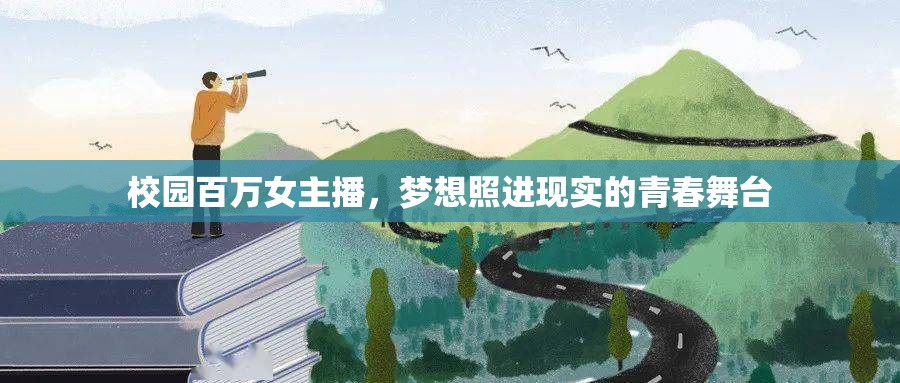 校園百萬女主播，夢(mèng)想照進(jìn)現(xiàn)實(shí)的青春舞臺(tái)