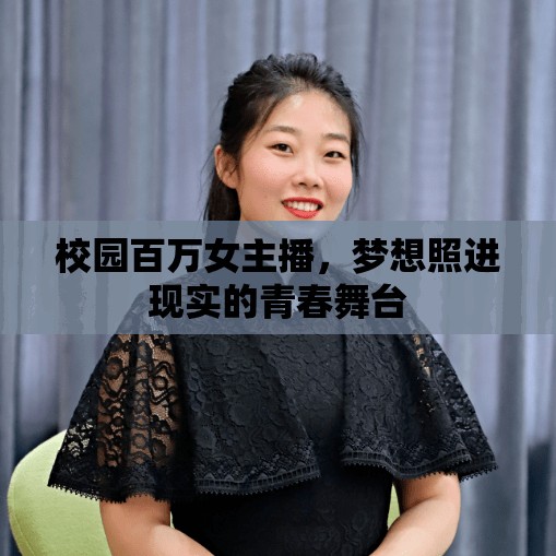 校園百萬女主播，夢(mèng)想照進(jìn)現(xiàn)實(shí)的青春舞臺(tái)