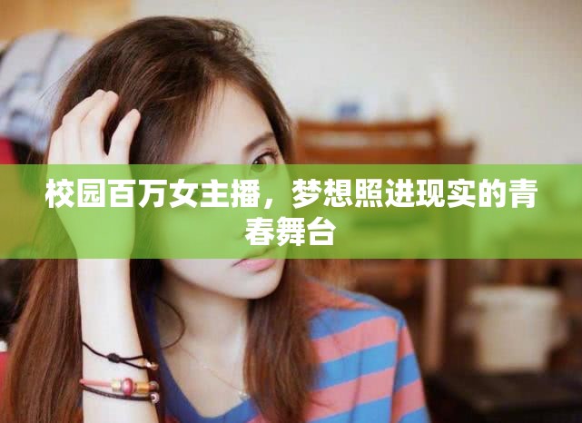 校園百萬女主播，夢(mèng)想照進(jìn)現(xiàn)實(shí)的青春舞臺(tái)