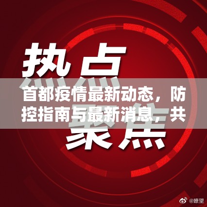 首都疫情最新動(dòng)態(tài)，防控指南與最新消息，共筑安全防線