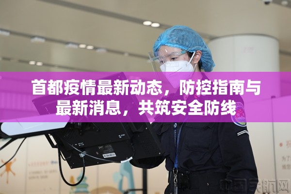 首都疫情最新動(dòng)態(tài)，防控指南與最新消息，共筑安全防線