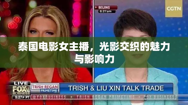 泰國電影女主播，光影交織的魅力與影響力