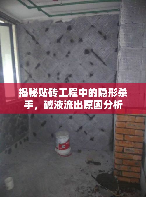 揭秘貼磚工程中的隱形殺手，堿液流出原因分析