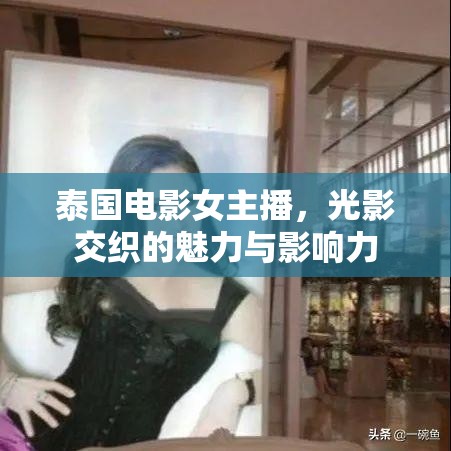 泰國電影女主播，光影交織的魅力與影響力