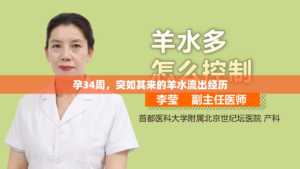 孕34周，突如其來(lái)的羊水流出經(jīng)歷
