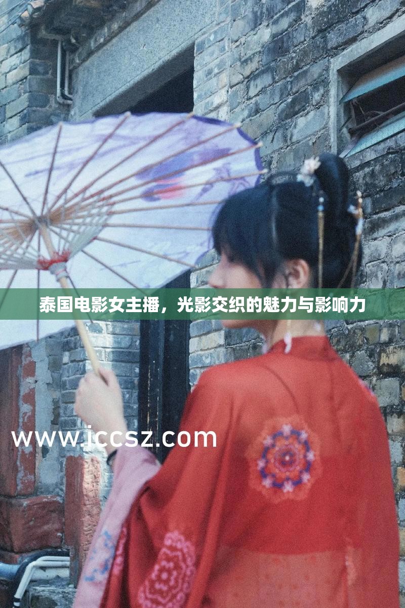 泰國電影女主播，光影交織的魅力與影響力