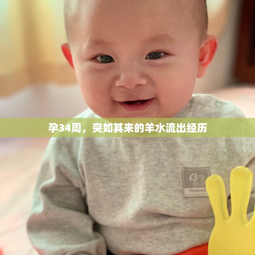 孕34周，突如其來(lái)的羊水流出經(jīng)歷