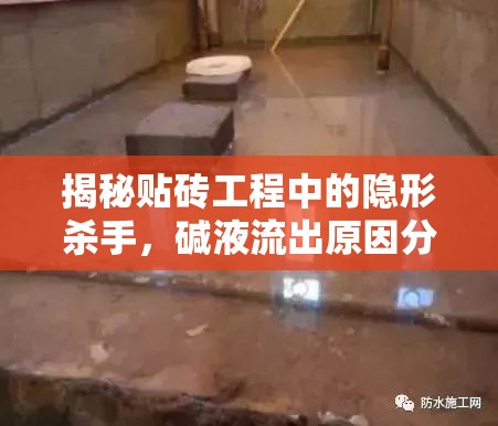 揭秘貼磚工程中的隱形殺手，堿液流出原因分析