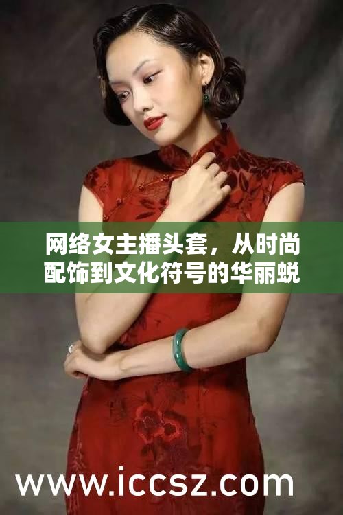 網(wǎng)絡(luò)女主播頭套，從時尚配飾到文化符號的華麗蛻變