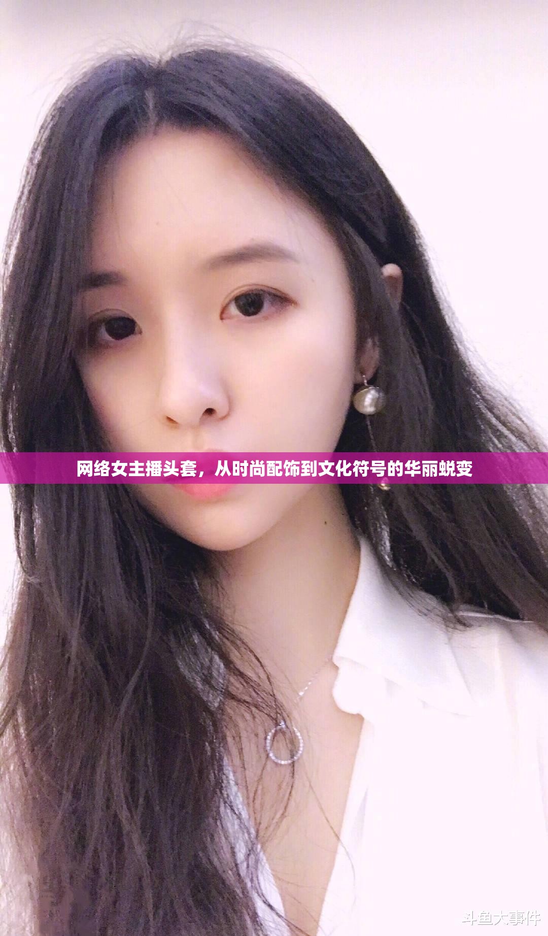網(wǎng)絡(luò)女主播頭套，從時尚配飾到文化符號的華麗蛻變