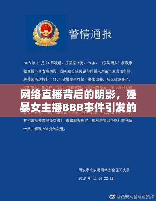 網(wǎng)絡(luò)直播背后的陰影，強(qiáng)暴女主播BBB事件引發(fā)的反思
