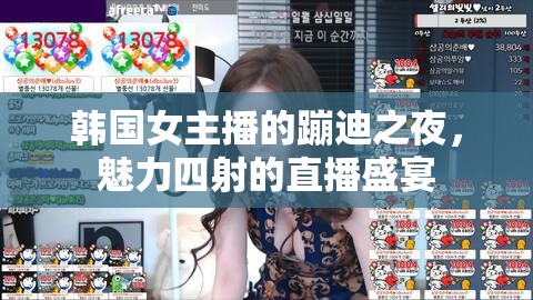韓國女主播的蹦迪之夜，魅力四射的直播盛宴