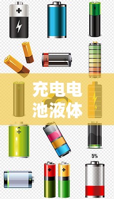 充電電池液體流出，揭秘背后的真相與影響