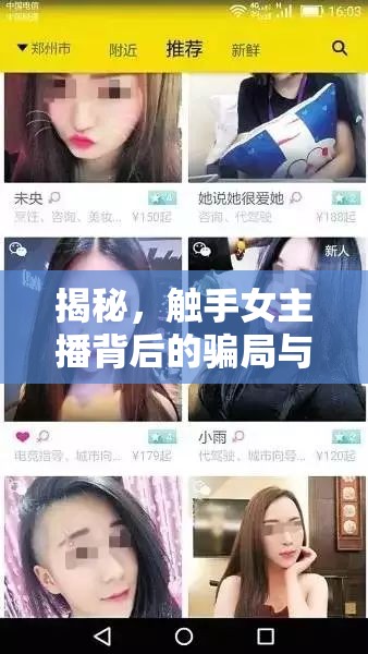 揭秘，觸手女主播背后的騙局與網(wǎng)絡直播的灰色地帶