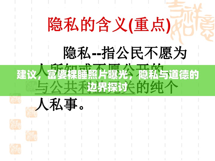 建議，富婆裸睡照片曝光，隱私與道德的邊界探討