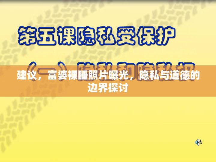 建議，富婆裸睡照片曝光，隱私與道德的邊界探討