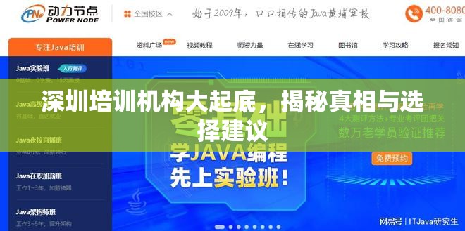 深圳培訓(xùn)機(jī)構(gòu)大起底，揭秘真相與選擇建議