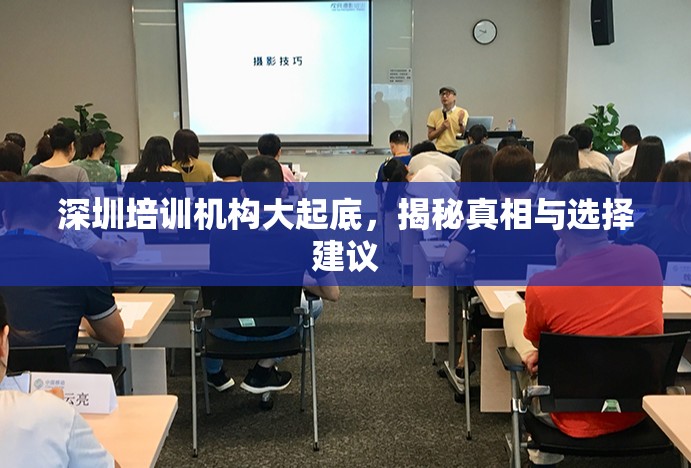 深圳培訓(xùn)機(jī)構(gòu)大起底，揭秘真相與選擇建議