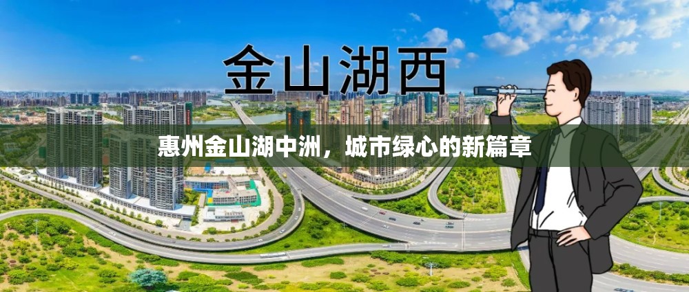 惠州金山湖中洲，城市綠心的新篇章