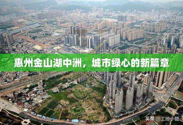 惠州金山湖中洲，城市綠心的新篇章
