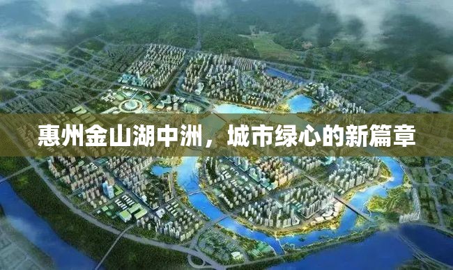 惠州金山湖中洲，城市綠心的新篇章