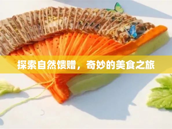 探索自然饋贈，奇妙的美食之旅
