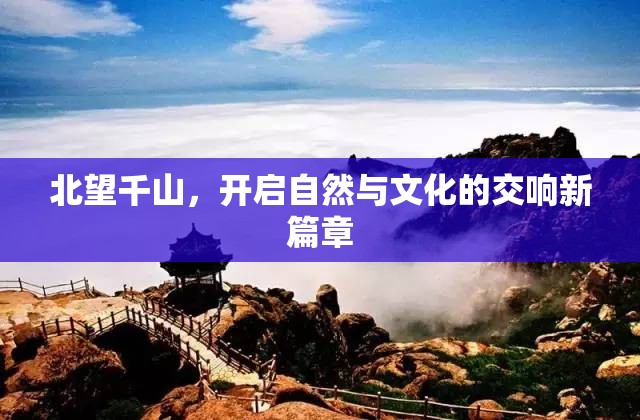 北望千山，開啟自然與文化的交響新篇章
