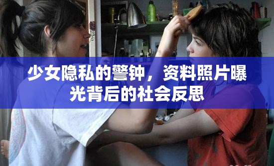 少女隱私的警鐘，資料照片曝光背后的社會反思