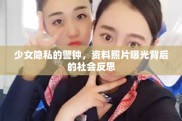 少女隱私的警鐘，資料照片曝光背后的社會反思