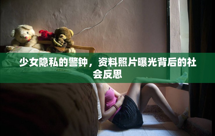 少女隱私的警鐘，資料照片曝光背后的社會反思