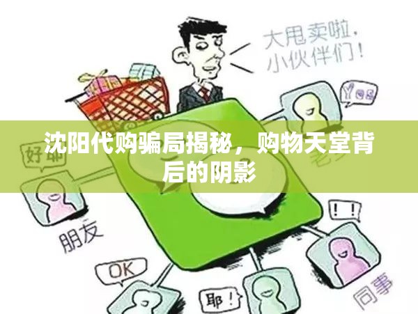 沈陽代購騙局揭秘，購物天堂背后的陰影