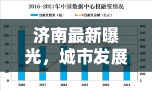 濟南最新曝光，城市發(fā)展與治理的深度剖析