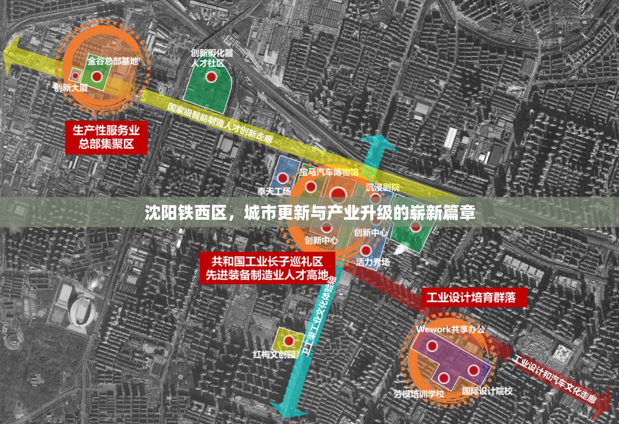 沈陽鐵西區(qū)，城市更新與產(chǎn)業(yè)升級(jí)的嶄新篇章