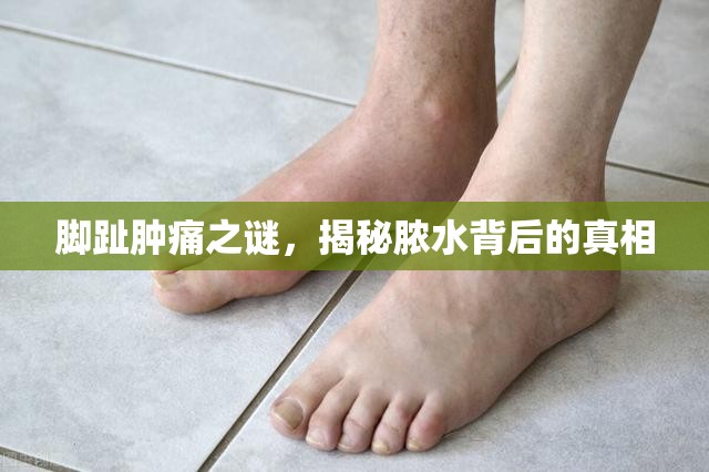 腳趾腫痛之謎，揭秘膿水背后的真相