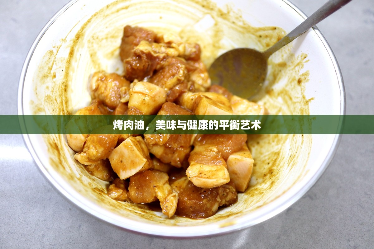 烤肉油，美味與健康的平衡藝術(shù)