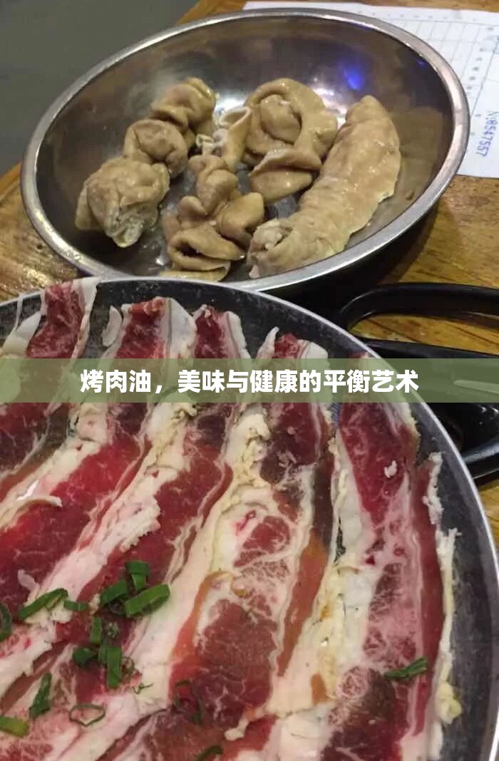 烤肉油，美味與健康的平衡藝術(shù)
