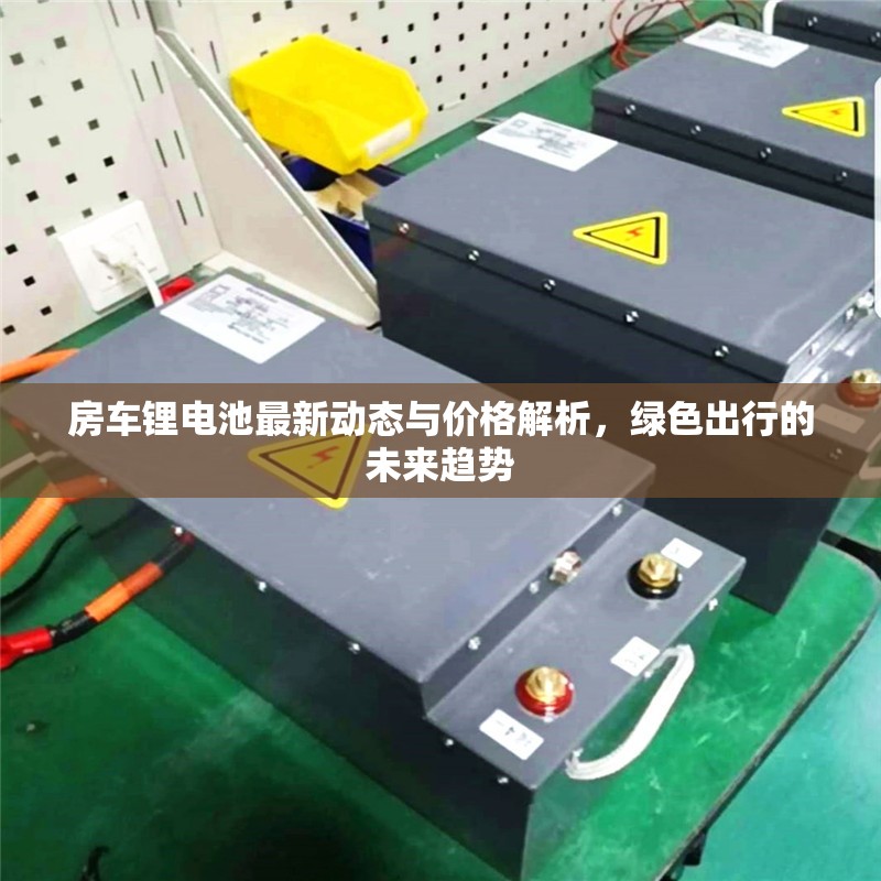 房車鋰電池最新動(dòng)態(tài)與價(jià)格解析，綠色出行的未來趨勢