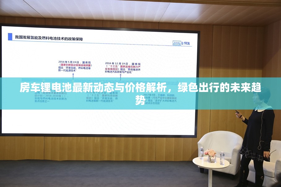 房車鋰電池最新動(dòng)態(tài)與價(jià)格解析，綠色出行的未來趨勢