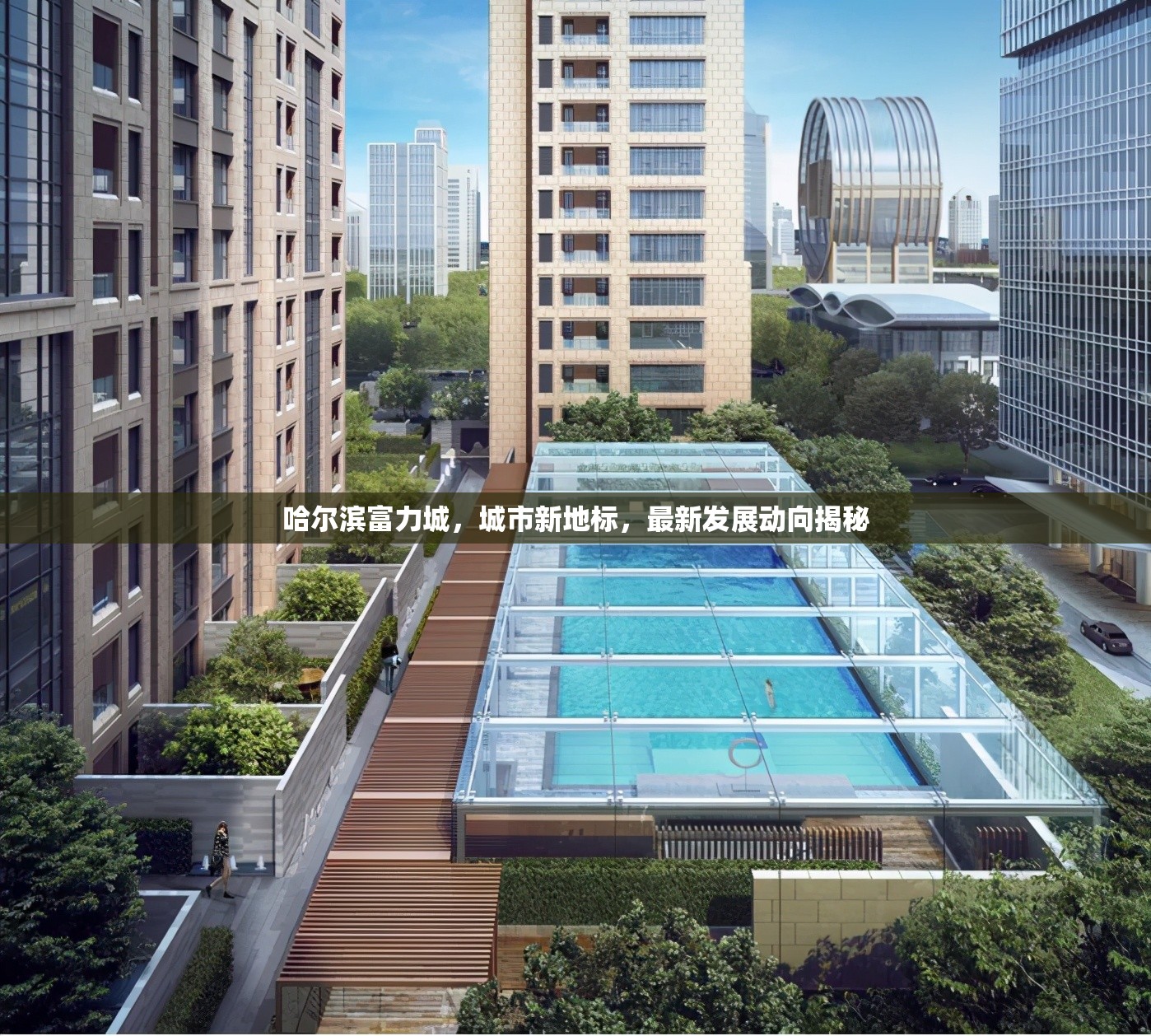 哈爾濱富力城，城市新地標(biāo)，最新發(fā)展動(dòng)向揭秘
