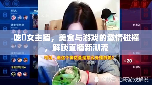吃雞女主播，美食與游戲的激情碰撞，解鎖直播新潮流