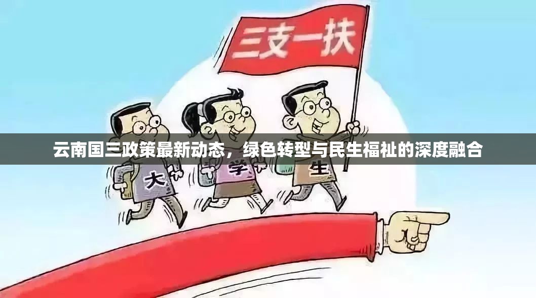 云南國三政策最新動態(tài)，綠色轉(zhuǎn)型與民生福祉的深度融合