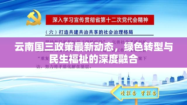 云南國三政策最新動態(tài)，綠色轉(zhuǎn)型與民生福祉的深度融合
