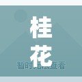 桂花籽種植，最新價格動態(tài)與市場趨勢分析