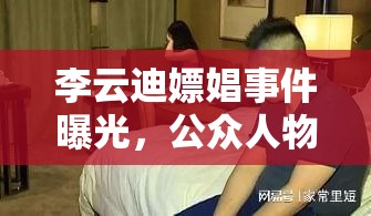 李云迪嫖娼事件曝光，公眾人物道德失范的警鐘