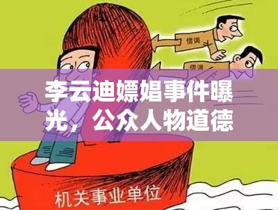 李云迪嫖娼事件曝光，公眾人物道德失范的警鐘