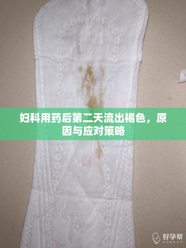 婦科用藥后第二天流出褐色，原因與應(yīng)對(duì)策略