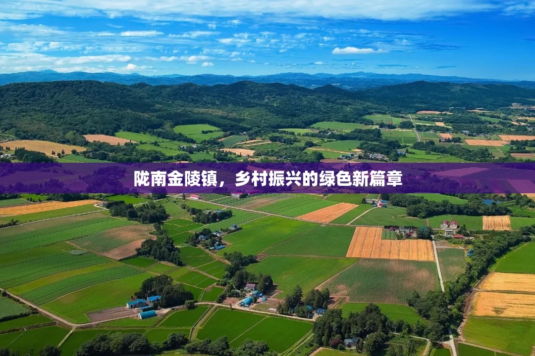 隴南金陵鎮(zhèn)，鄉(xiāng)村振興的綠色新篇章